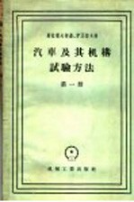 汽车及其机构试验方法  第1册  汽车离合器