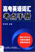 高考英语词汇考点手册