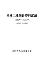 机械工业统计资料汇编 1949年-1979年