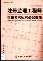 注册监理工程师资格考试应试必会题集 2004最新版