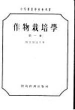 中等农业学校参考书 作物栽培学 第1册