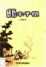 感悟丰子恺  丰子恺漫画散文赏析