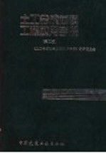 土工合成材料工程应用手册  第2版