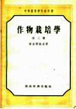 中等农业学校参考书 作物栽培学 第3册