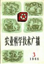 农业科学技术广播 1966 3