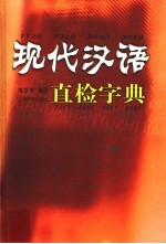 现代汉语直检字典