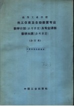 热工仪表及自动装置专业教学计划  参考草案  及专业课程教学大纲  参考草案  热工仪表及自动装置专业教学计划