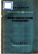 瑞典输电线路的稳定性问题，美国避雷器的特性