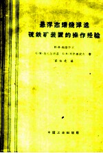 悬浮态焙烧浮选硫铁矿装置的操作经验