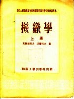 中央人民政府高等教育部推荐高等学校教材试用本 机织学 上