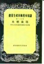 农业生产技术基本知识 第3分册 水稻栽培