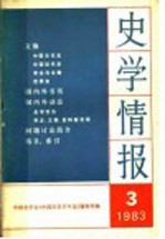 史学情报 第3期 1983