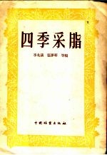 四季采脂