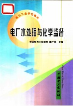 电厂水处理与化学监督