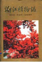 浙江植物志 第4卷 冬青科-山茱萸科 Volume 4 Aquifoliaceae-Cornaceae