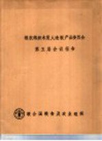 粮农组织木质人造板产品委员会第五届会议报告