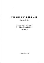 热工仪表及自动装置专业教学计划 参考草案 及专业课程教学大纲 参考草案 仪器制造工艺学教学大纲 高等工业学校本科五年制热工仪表及自动装置专业适用