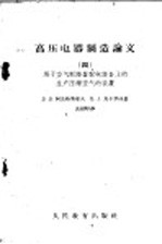 高压电器制造论文 4 用于空气断路器配电设备上的生产压缩空气的装置