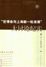 “世博会与上海新一轮发展”大讨论纪实