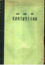 福建省农业科学研究十年成就