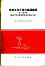 电业生产合理化建议汇编 发电厂与电力网电气设备及检修工具 电1 第3辑