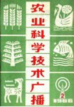 农业科学技术广播 1966 2