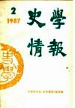 史学情报 第2期 1987