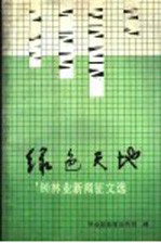 绿色天地 '90林业新闻征文选