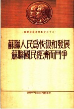 苏联人民为恢复和发展苏联国民经济而斗争