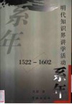 明代知识界讲学活动系年 1522-1602