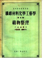 高等学校教学用书 纤维材料化学工艺学 第5编 织物整理