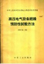 高压电气设备绝缘预防性试验方法  修订第2版