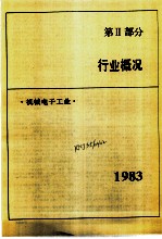 中国机械电子工业年鉴 1984 第2部分 行业概况