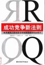 RQ 成功竞争新法则 高质量的人际关系令其他游戏规则失去效力