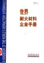 世界耐火材料企业手册  中英文对照