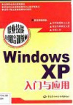 Windows XP入门与应用