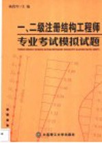 2005年一、二级注册结构工程师专业考试模拟试题