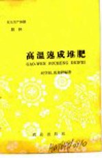 农业生产知识 肥料 高温速成堆肥