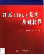 红旗Linux系统基础教程