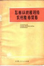 怎样认识和对待农村集市贸易