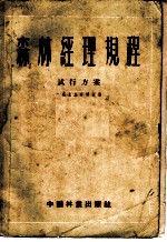 森林经理规程试行方案 1955年修订版