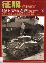 通往罗马之路 1943-1944年的意大利战局