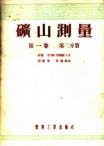 矿山测理 第1卷 第2分册