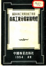 森林工业分局业务规程 苏联森林工业和造纸工业部颁布