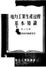 电力工业生产过程基本知识 第6分册 力能系统的调度管理