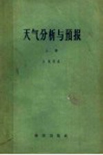 天气分析与预报 上 运动与动力分析