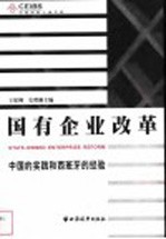 国有企业改革 中国的实践和西班牙的经验 中英文本