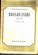 中等农业学校参考书 苏联农业干部训练班教科书和教学参考书 集体农庄畜牧工作者读本 第4分册