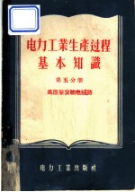 电力工业生产过程基本知识 第5分册 高压架空输电线路