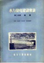 水力发电建设常识 第2分册 勘测